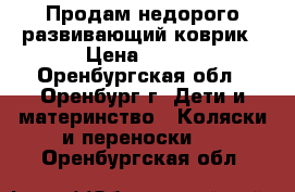 Продам недорого развивающий коврик › Цена ­ 700 - Оренбургская обл., Оренбург г. Дети и материнство » Коляски и переноски   . Оренбургская обл.